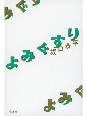 cover image of よみぐすり